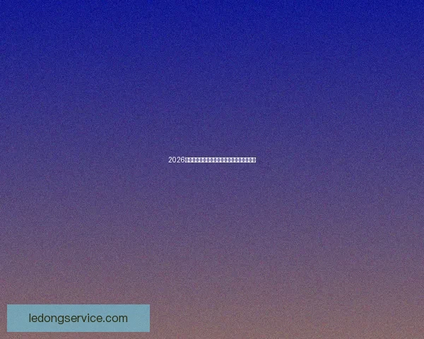 2026世界杯最新赛程与热门球队备战情况全面解析