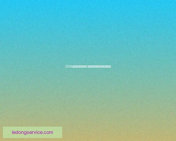 2026年世界杯最佳阵容揭晓 超级球星共襄盛举彰显足球巅峰实力