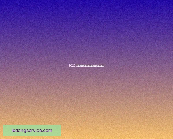 2026年世界杯扩军背景下各洲球队晋级规则全解析