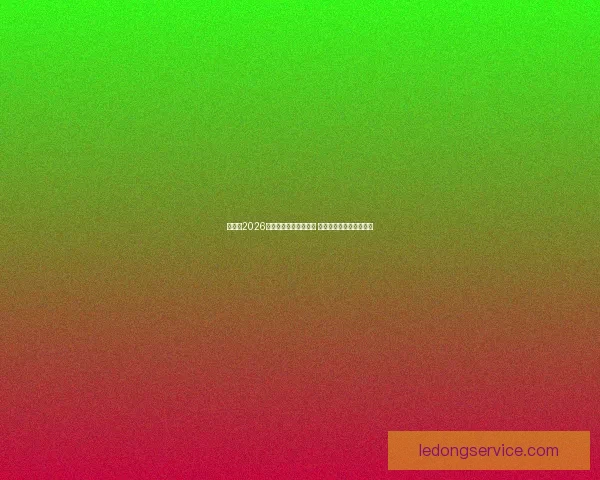 加拿大2026年世界杯球场全景揭秘 打造全球足球盛事新地标