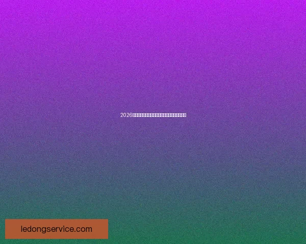 2026年世界杯赛程全面解析与各大比赛日程安排详解 2026年世界杯赛程全面解析与各大比赛日程安排详解