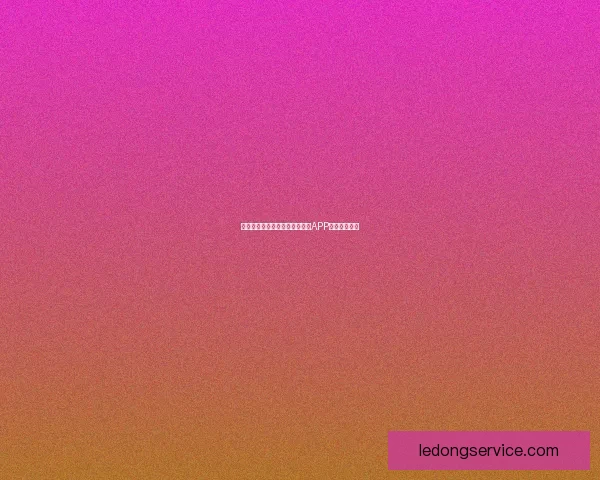 世界杯精彩竞猜攻略，教你玩转APP赢取丰厚奖励