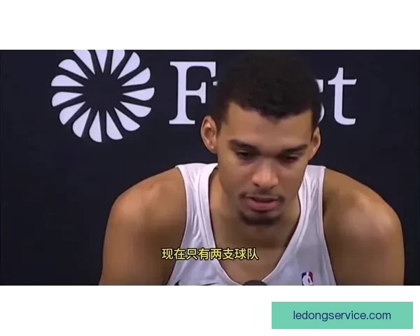 文班亚马：全队团结合作互相支持 我们将继续坚持为球队做出无声贡献