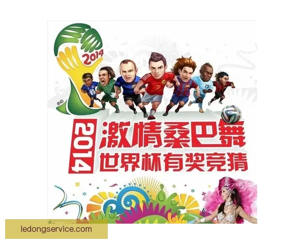 世界杯竞猜官网入口助力球迷畅玩竞猜活动尽享赛事激情